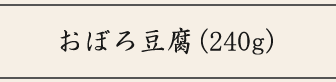 おぼろ豆腐(240g)